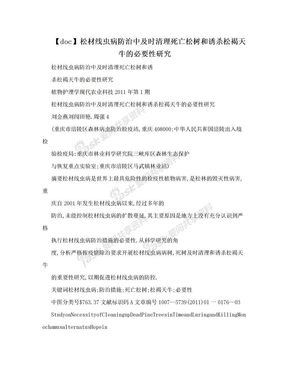 【doc】松材线虫病防治中及时清理死亡松树和诱杀松褐天牛的必要性研究