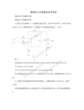 维修电工计算题及参考答案