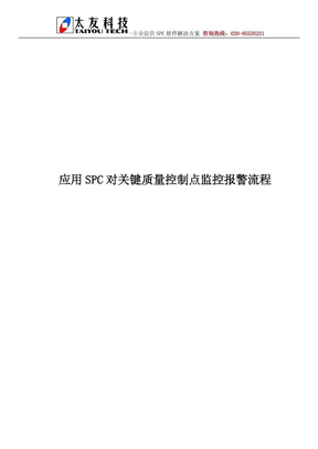 应用SPC对关键质量控制点监控报警流程