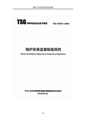 21、锅炉安装监督检验规则