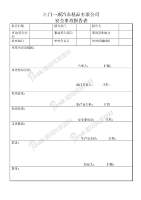 安全事故报告表