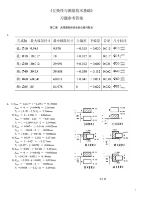 《互换性与测量技术基础》++参考答案