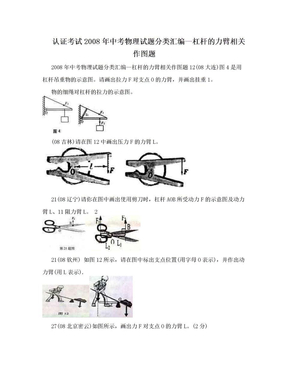 认证考试2008年中考物理试题分类汇编—杠杆的力臂相关作图题