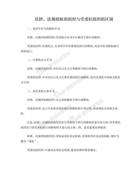 法律、法规授权的组织与受委托组织的区别