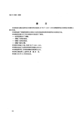 YBT 5189-2000 炭素材料挥发分的测定