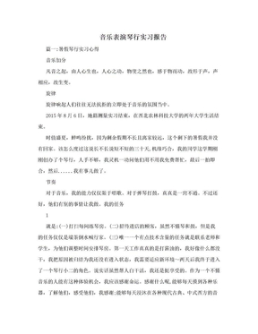 音乐表演琴行实习报告