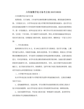 六年级数学复习备考方案304710830