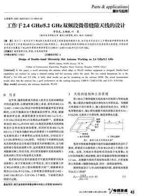 工作于2．4GHz／5．2GHz双频段微带缝隙天线的设计