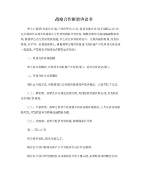 项目战略合作框架协议