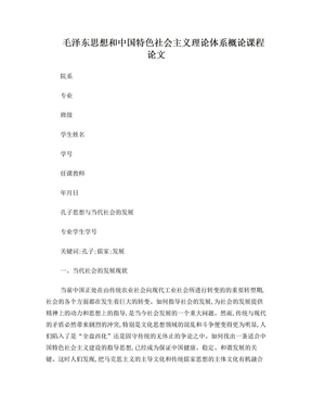 毛泽东思想和中国特色社会主义理论体系概论 课程论文