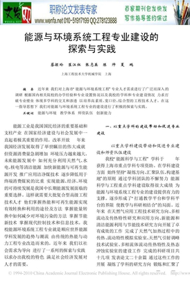 能源与环境论文：能源与环境系统工程专业建设的探索与实践