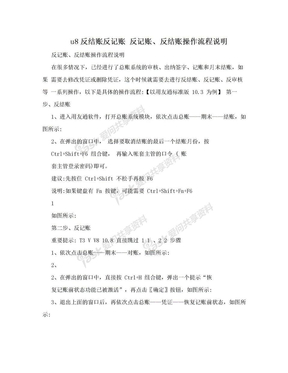 u8反结账反记账 反记账、反结账操作流程说明