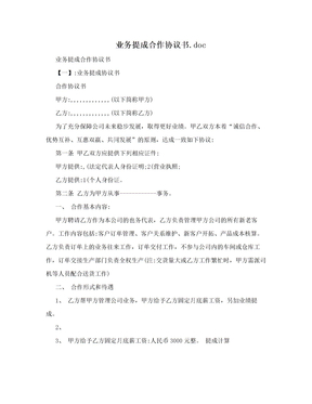 业务提成合作协议书.doc