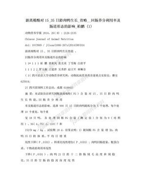 游离棉酚对15_35日龄肉鸭生长_省略__回肠养分利用率及肠道形态的影响_柏鹏 (1)