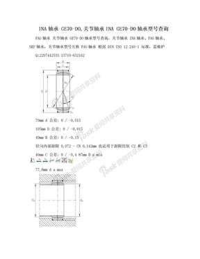 INA轴承 GE70-DO,关节轴承INA GE70-DO轴承型号查询