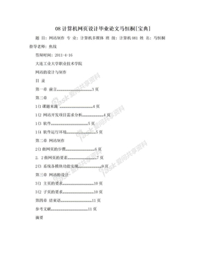 08计算机网页设计毕业论文马恒桐[宝典]