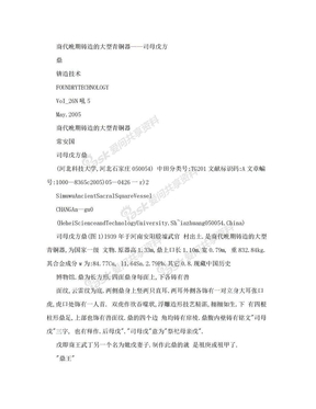 【doc】商代晚期铸造的大型青铜器——司母戊方鼎