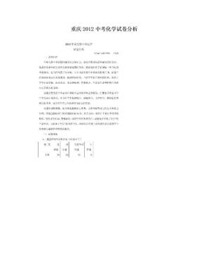 重庆2012中考化学试卷分析
