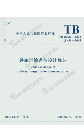 铁路运输通信设计规范