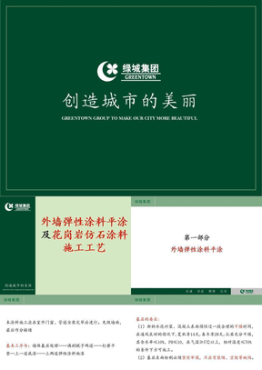 外墙弹性涂料平涂施工工艺及花岗岩仿石涂料施工工艺