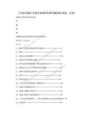 [方案]房地产开发企业资质年检申报资料(封面、目录)