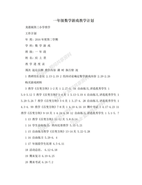 一年级数学游戏教学计划