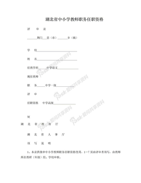 湖北省中小学教师职务任职资格评审表[1][1]