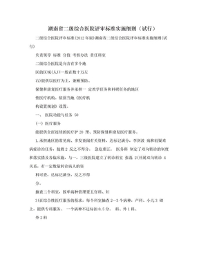 湖南省二级综合医院评审标准实施细则（试行）