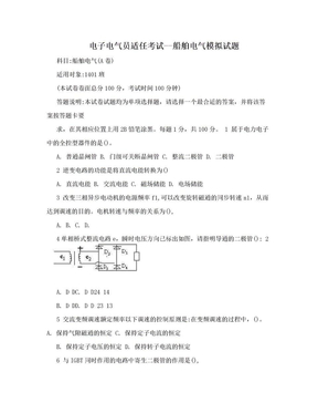 电子电气员适任考试--船舶电气模拟试题