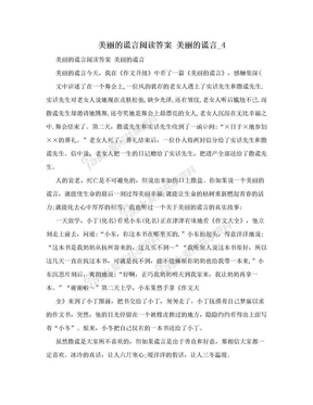 美丽的谎言阅读答案 美丽的谎言_4