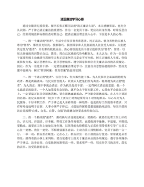 清正廉洁学习心得