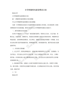 小学师德师风建设整改方案