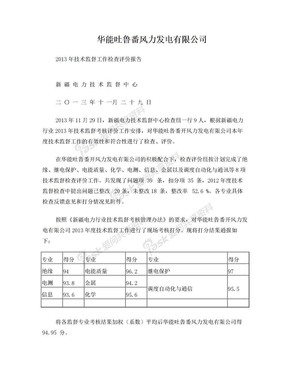 华能吐鲁番监督考核评价报告 (4)