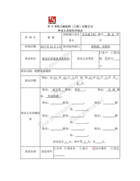 外来人员接待申请表