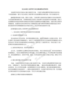 民办高校工商管理专业实践课程改革研究