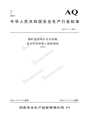 煤矿建设项目安全设施设计审查和竣工验收规范(aq1055-2008