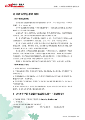 中国农业银行校园招聘考试内容