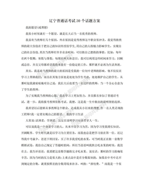 辽宁普通话考试30个话题方案