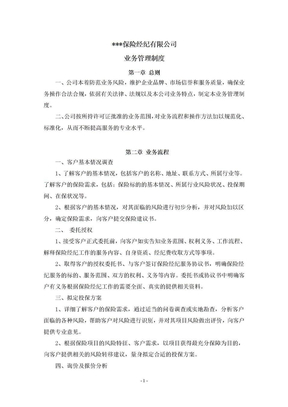 保险经纪公司内部管理制度