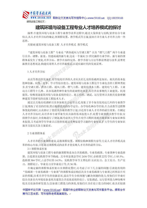 建筑设备工程论文：建筑环境与设备工程专业人才培养模式的探讨