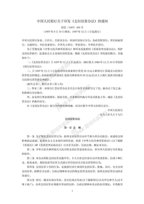 中国人民银行关于印发《支付结算办法》的通知(银发〔1997〕393号,1997年9月19日颁布,1997年12月1日起施