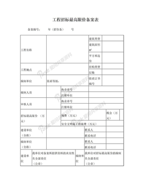 工程招标最高限价备案表