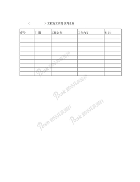 工程施工商务谈判计划