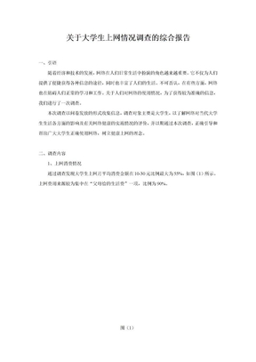 关于大学生上网情况调查的综合报告