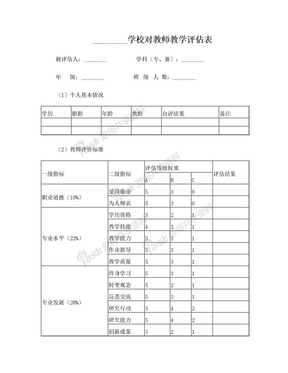 学校对教师教学评估表