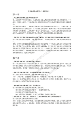 人文地理学资料宁大人文考研资料人文地理学人文地理学复习资料