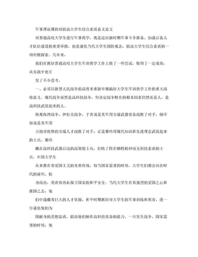 军事理论课的对提高大学生综合素质意义论文