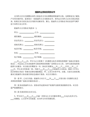 提前终止劳动合同协议书