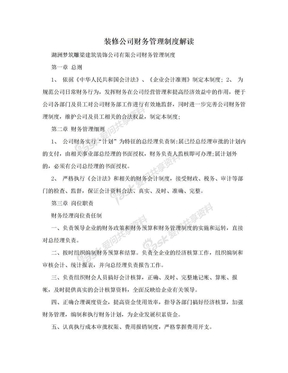 装修公司财务管理制度解读