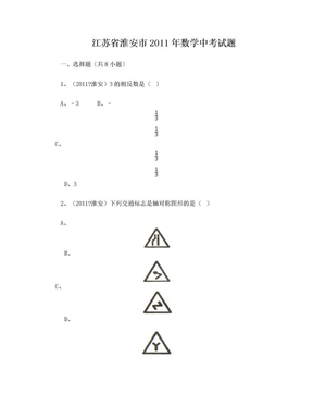 江苏省淮安市2011年数学中考试题